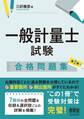 一般計量士試験 合格問題集(第2版)