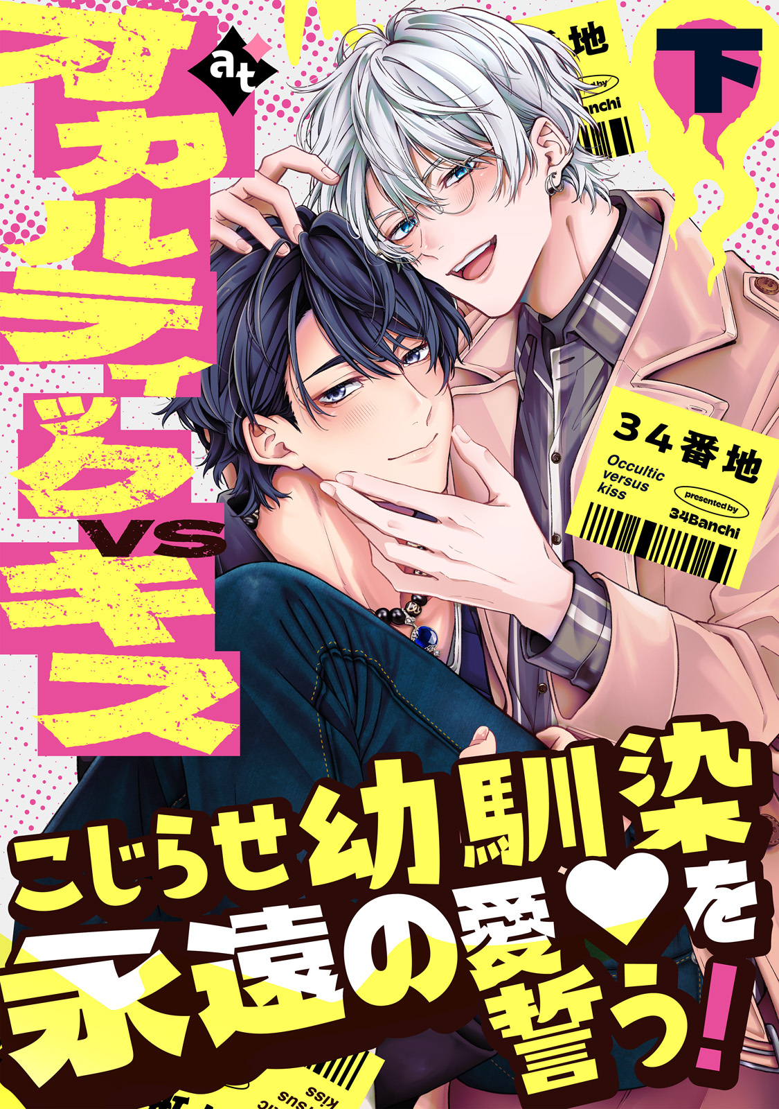 【特装版】オカルティックVSキス【特典付き】