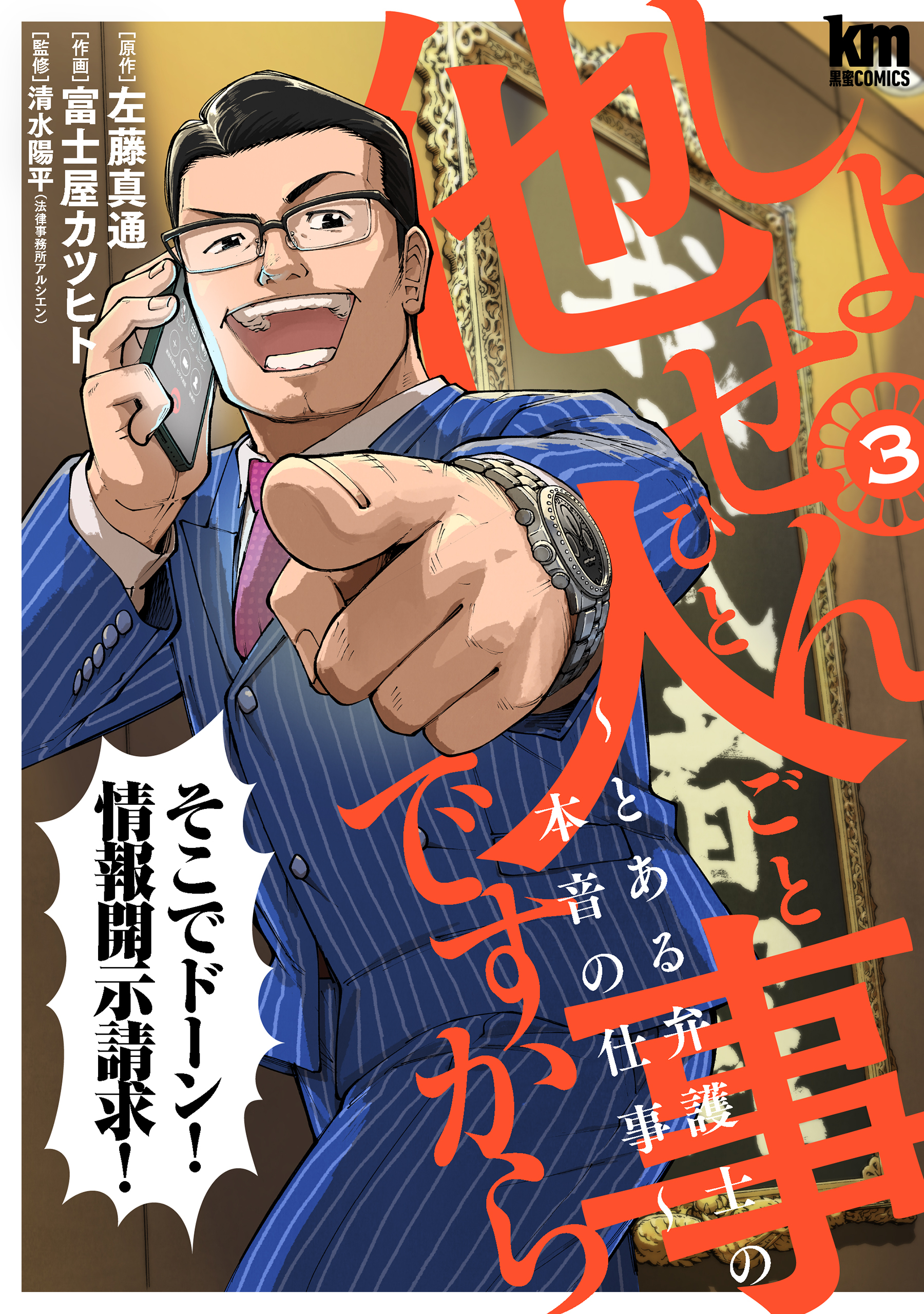 【期間限定　無料お試し版　閲覧期限2026年8月25日】しょせん他人事ですから ～とある弁護士の本音の仕事～（３）