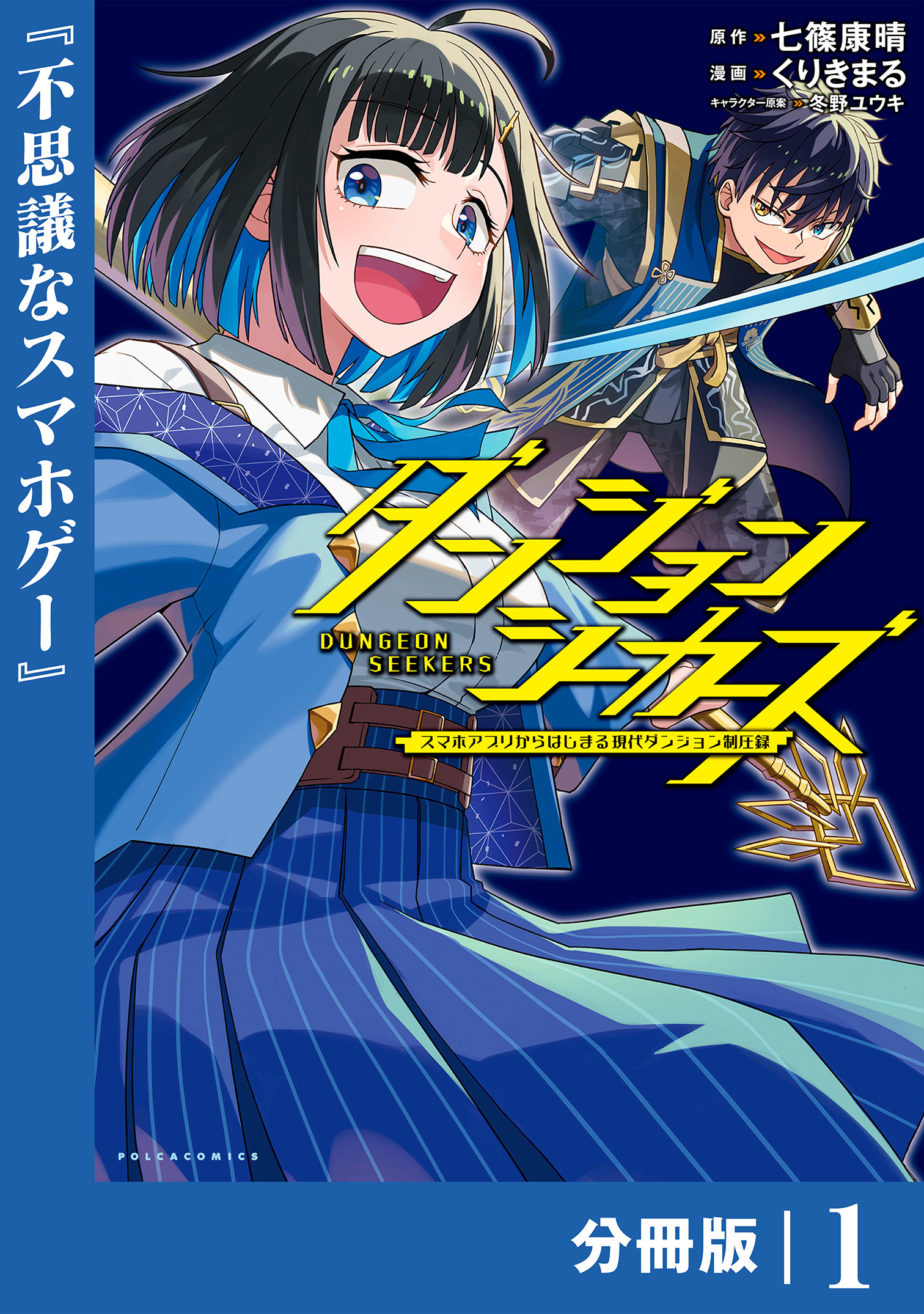 ダンジョンシーカーズ～スマホアプリからはじまる現代ダンジョン制圧録～【分冊版】(ポルカコミックス)1