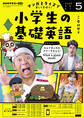 NHKラジオ 小学生の基礎英語 2025年5月号