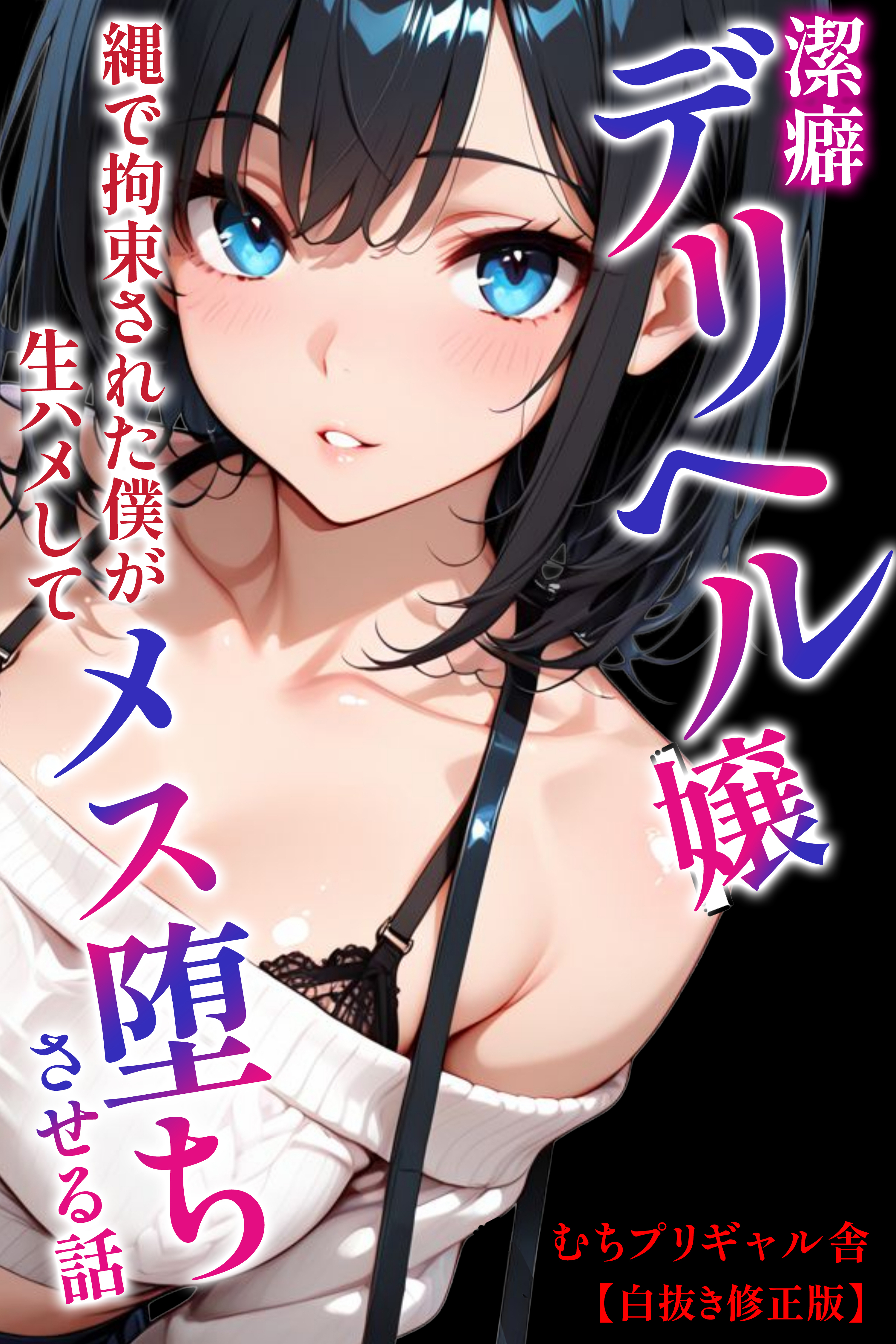 潔癖デリヘル嬢～縄で拘束された僕が生ハメしてメス堕ちさせる話【白抜き修正版】