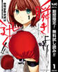 瞬きより迅く!!【期間限定無料】 1