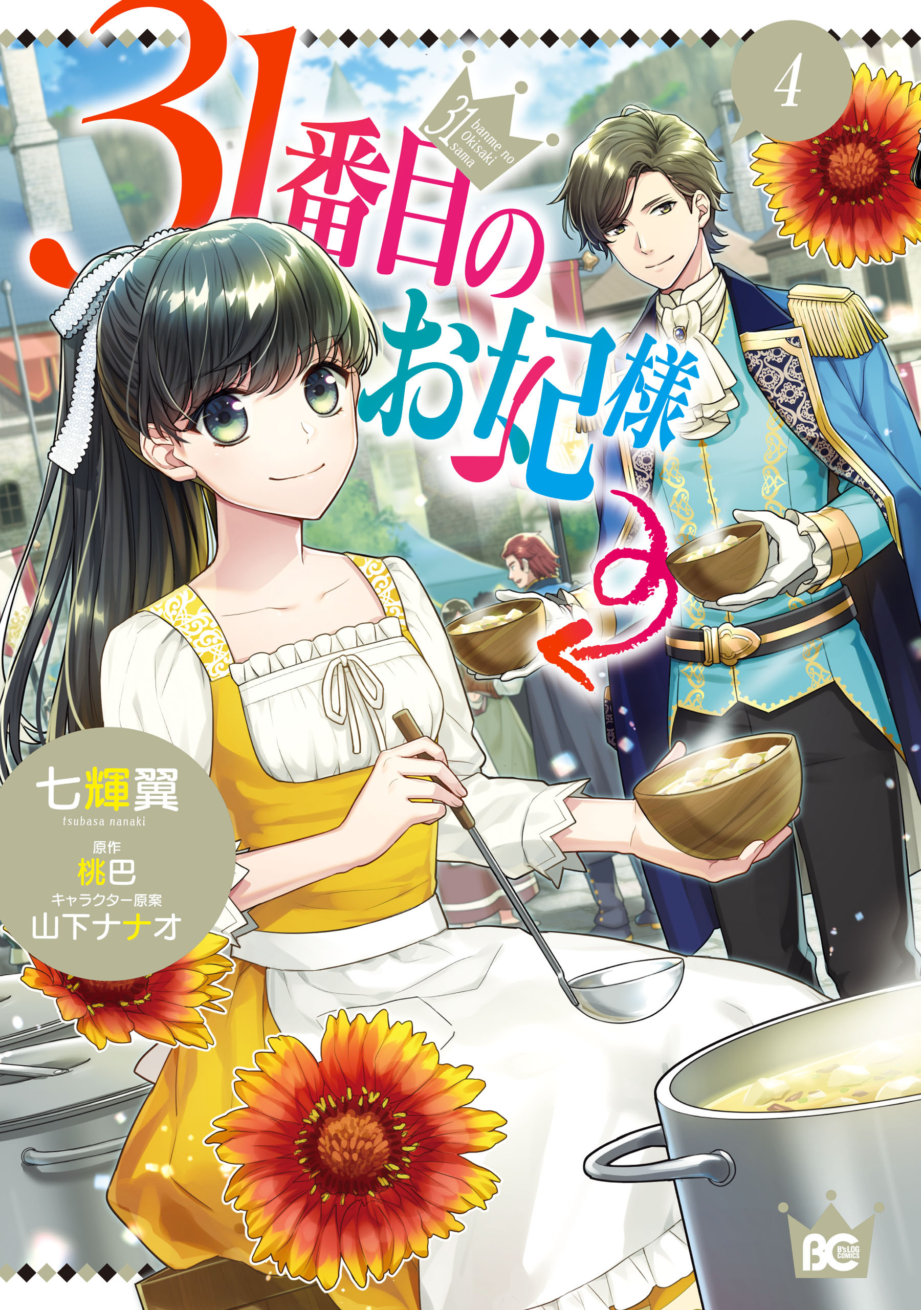 31番目のお妃様 既刊4巻 七輝翼 桃巴 山下ナナオ 人気マンガを毎日無料で配信中 無料 試し読みならamebaマンガ