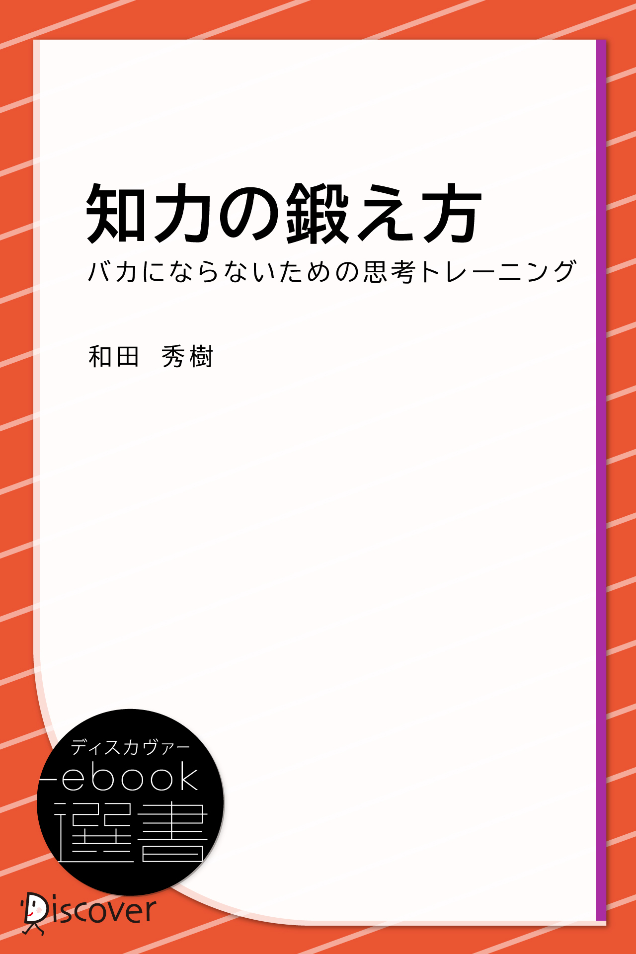 知力の鍛え方―バカにならないための思考トレーニング