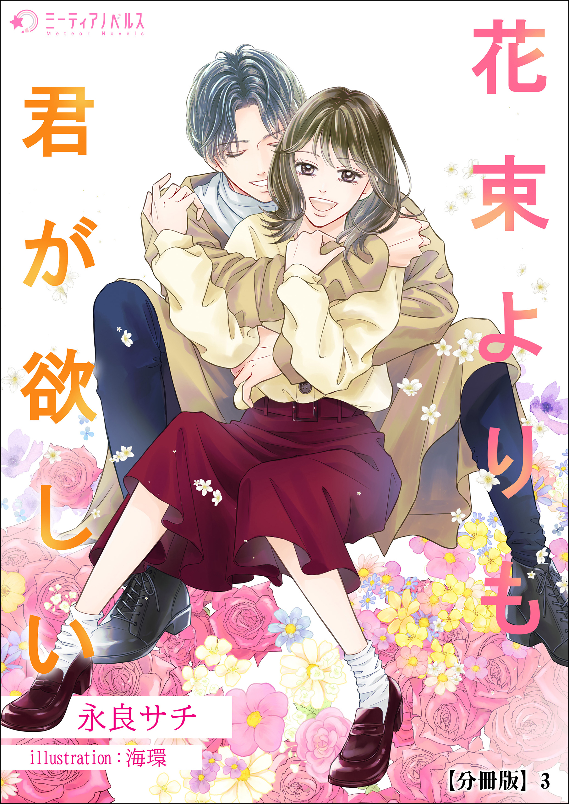 花束よりも君が欲しい【分冊版】