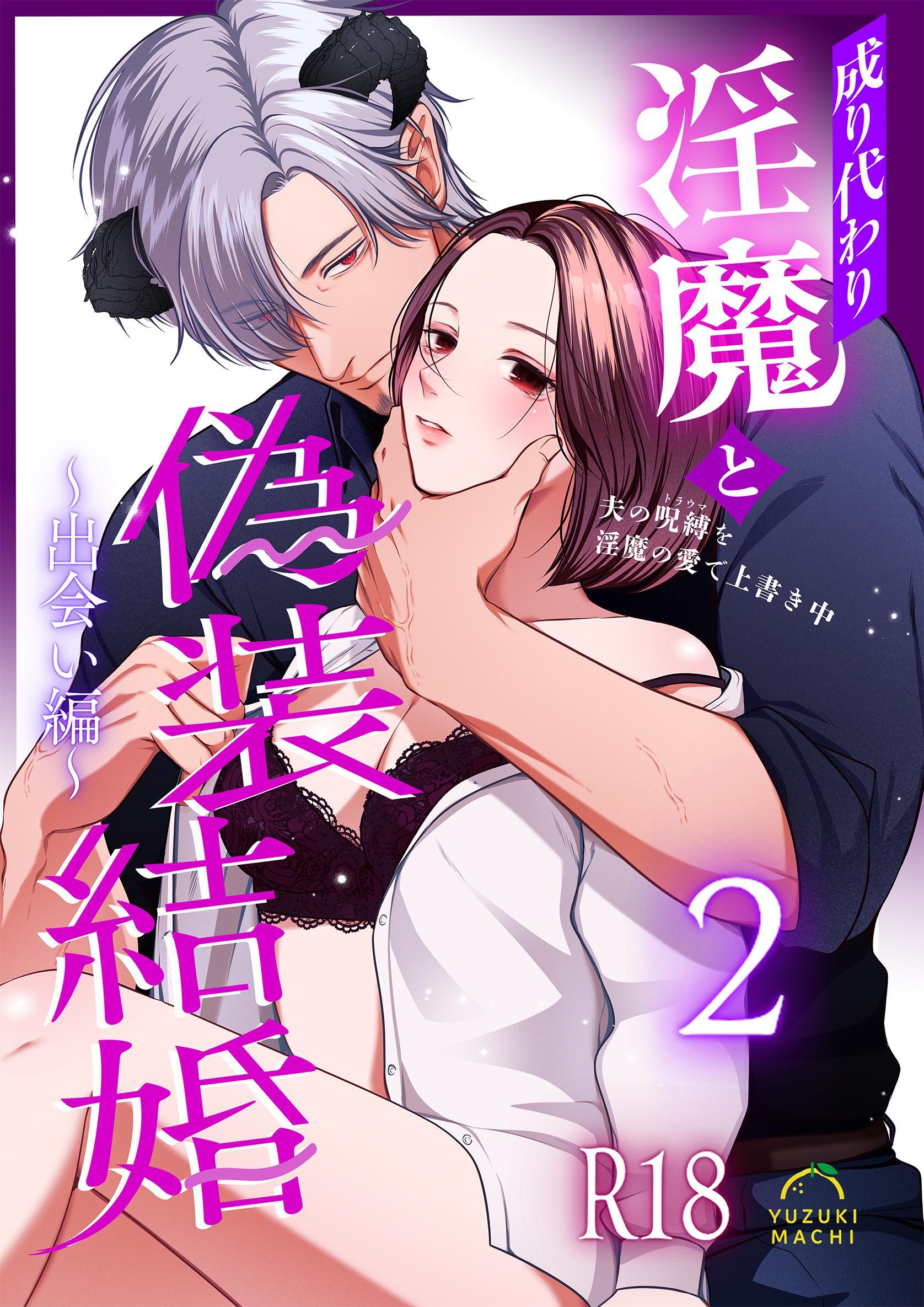 成り代わり淫魔と偽装結婚【R-18版】 （2） ～出会い編～