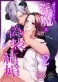 成り代わり淫魔と偽装結婚【R-18版】 (2) ~出会い編~