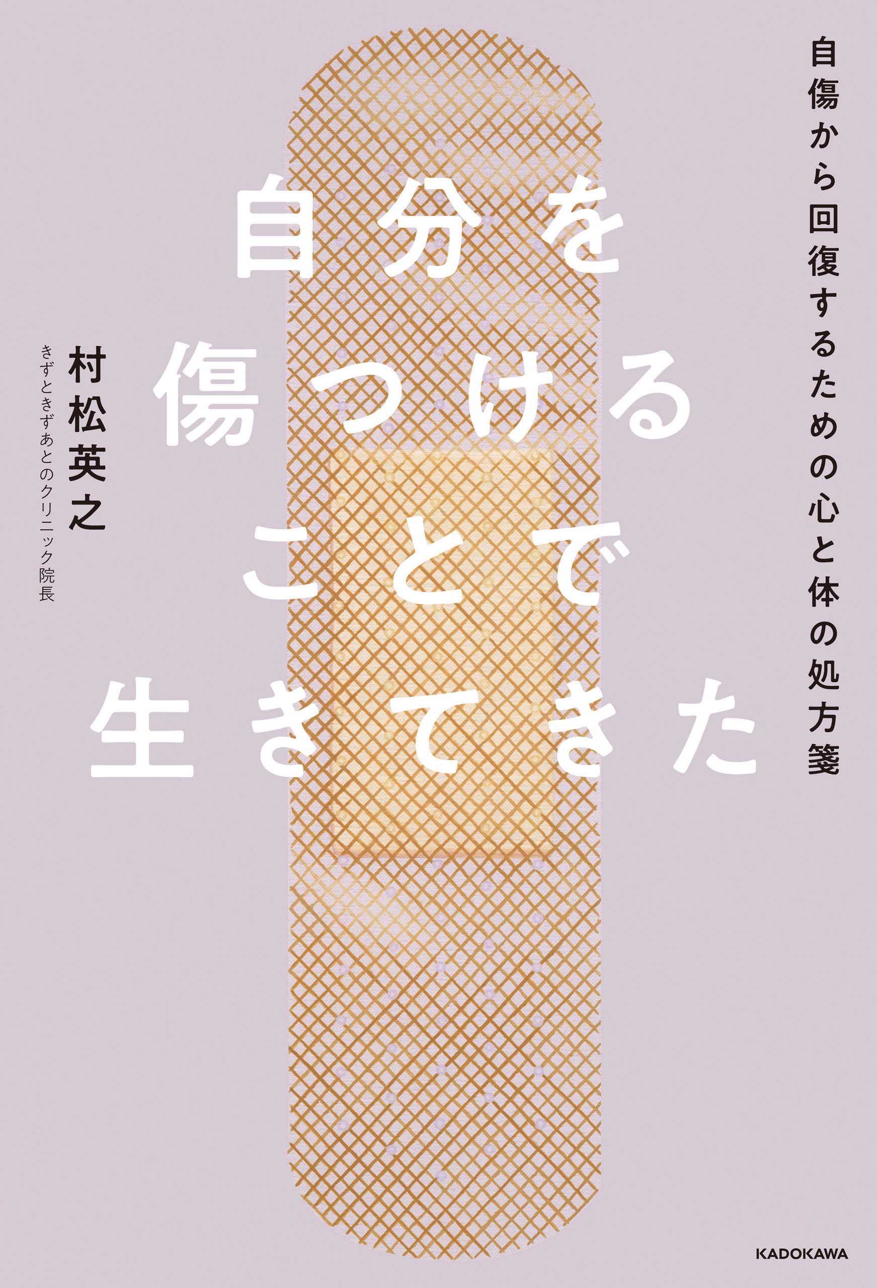 自分を傷つけることで生きてきた　自傷から回復するための心と体の処方箋