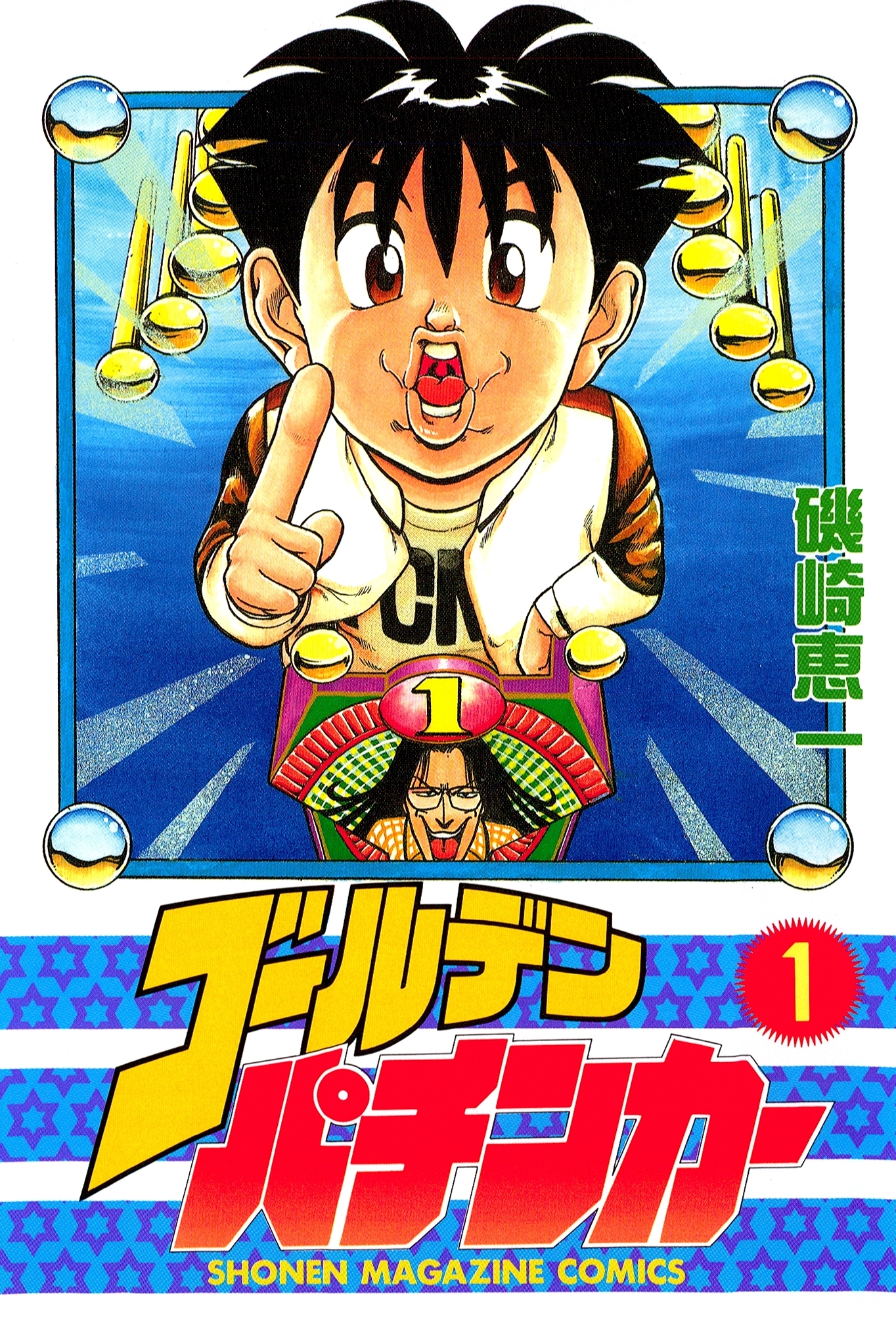 ゴールデンパチンカー（１）