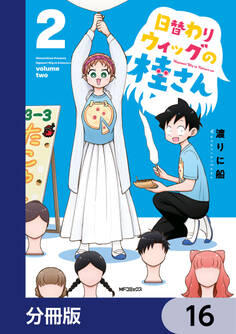 日替わりウィッグの桂さん【分冊版】 16