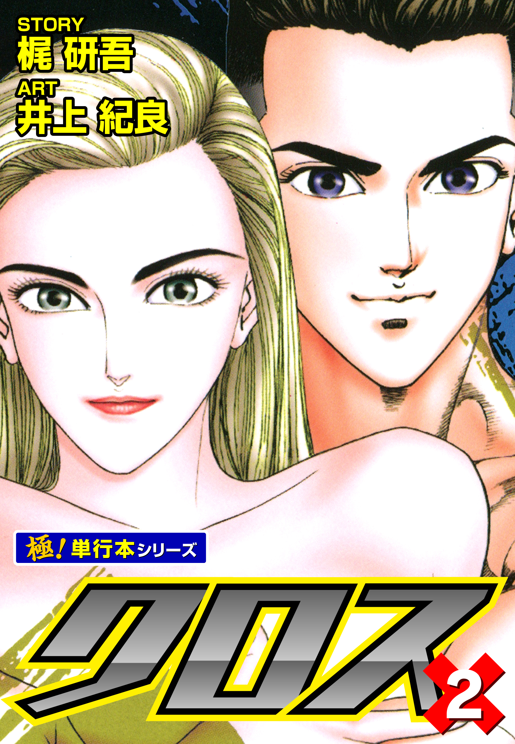 クロス【極！単行本シリーズ】2巻