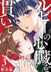 ルビーの心臓を貫いて3