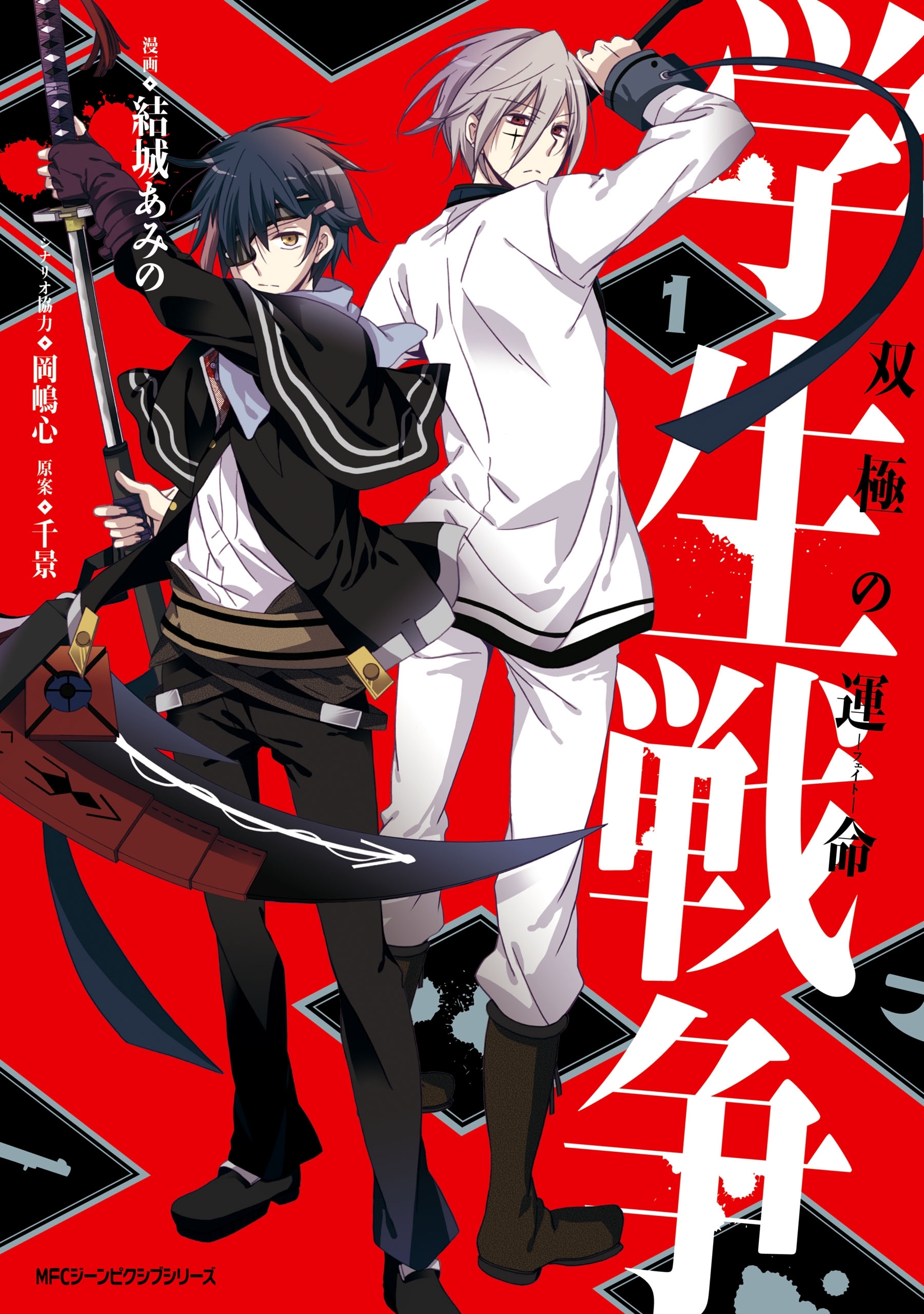 学生戦争～双極の運命～　１