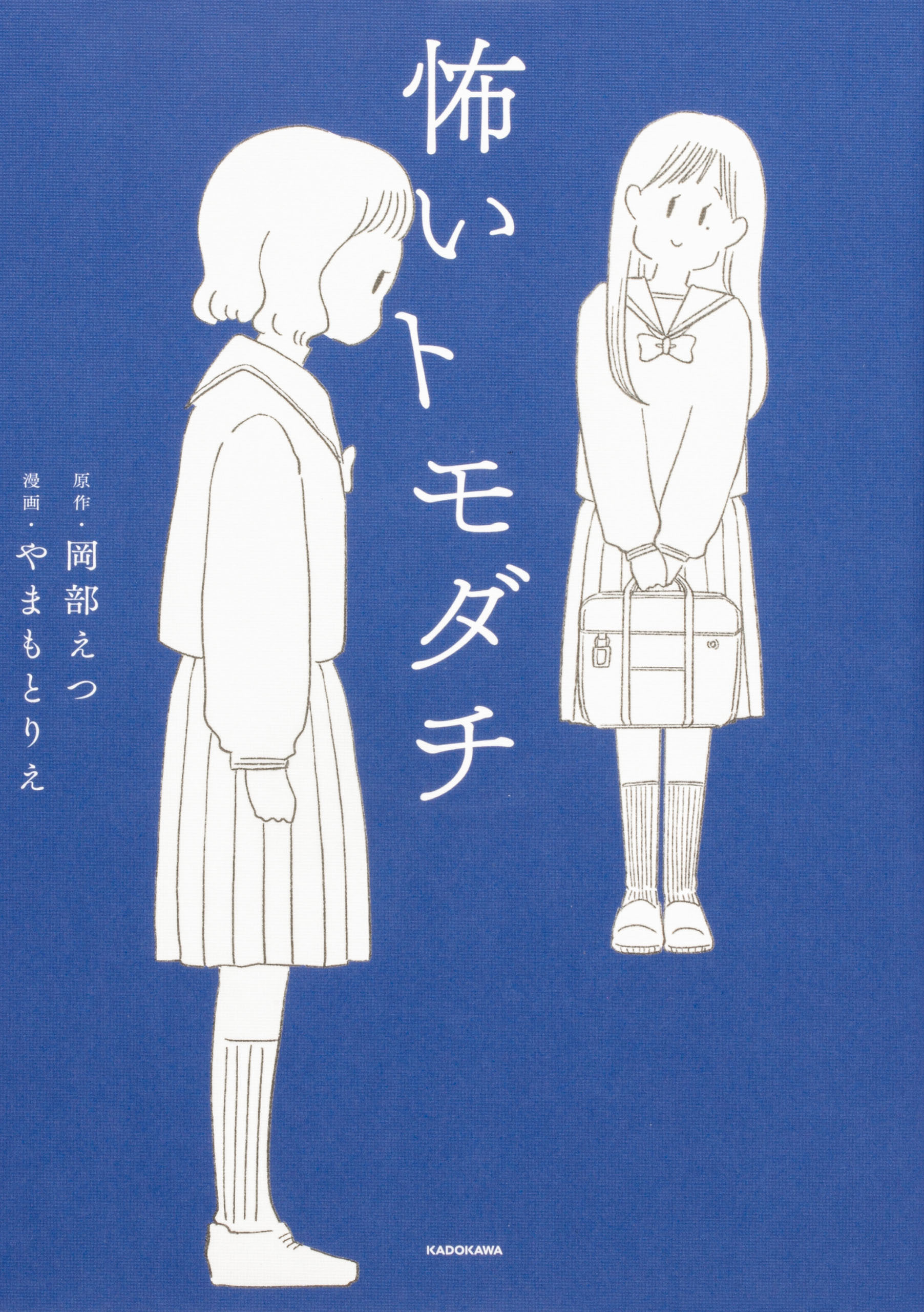 怖いトモダチ【タテスク】　Chapter8