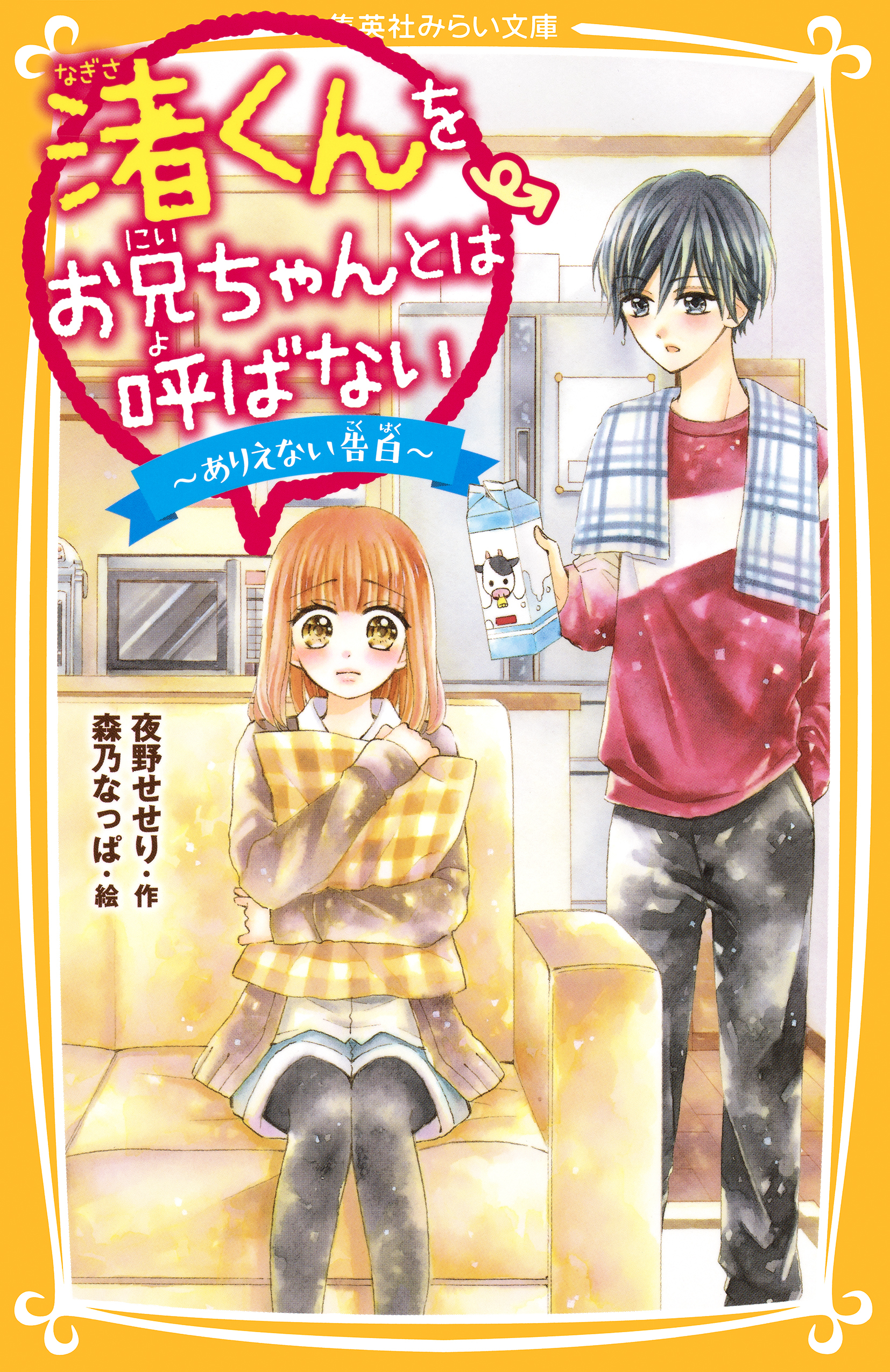 渚くんをお兄ちゃんとは呼ばない　～ありえない告白～