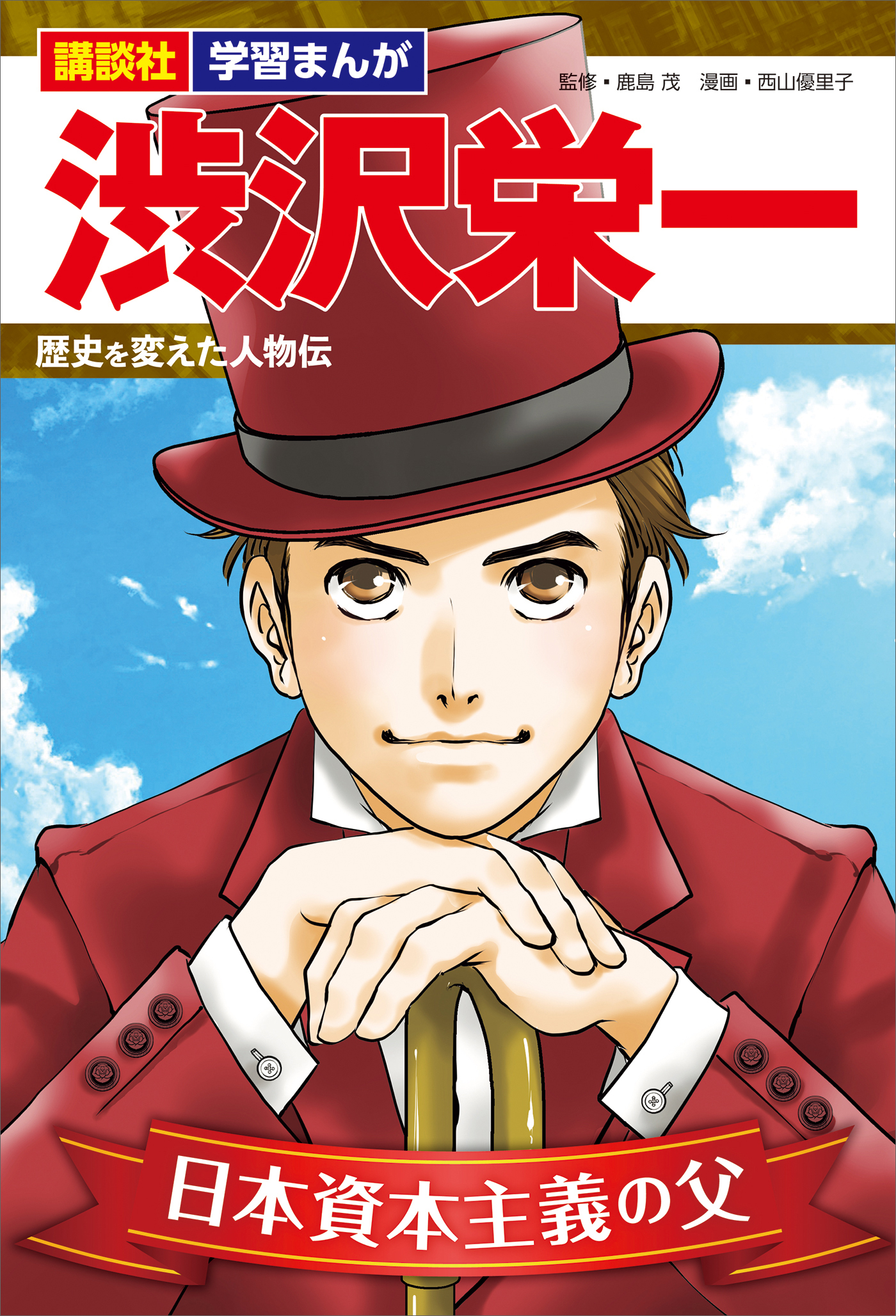 講談社　学習まんが　渋沢栄一　歴史を変えた人物伝