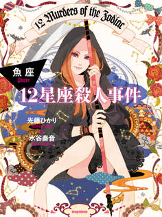 12星座殺人事件