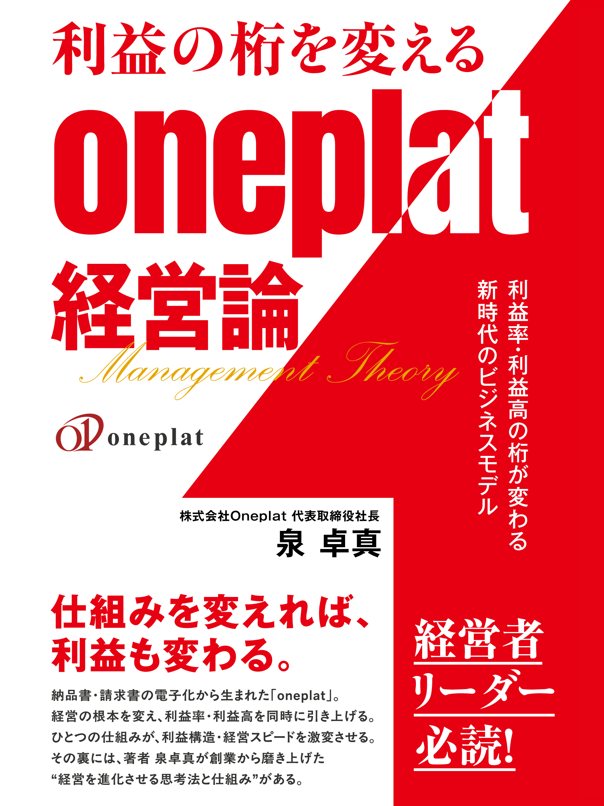 利益の桁を変えるoneplat経営論　利益率・利益高の桁が変わる新時代のビジネスモデル
