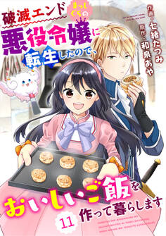 Berry's Fantasy 破滅エンドまっしぐらの悪役令嬢に転生したので、おいしいご飯を作って暮らします(分冊版)11話