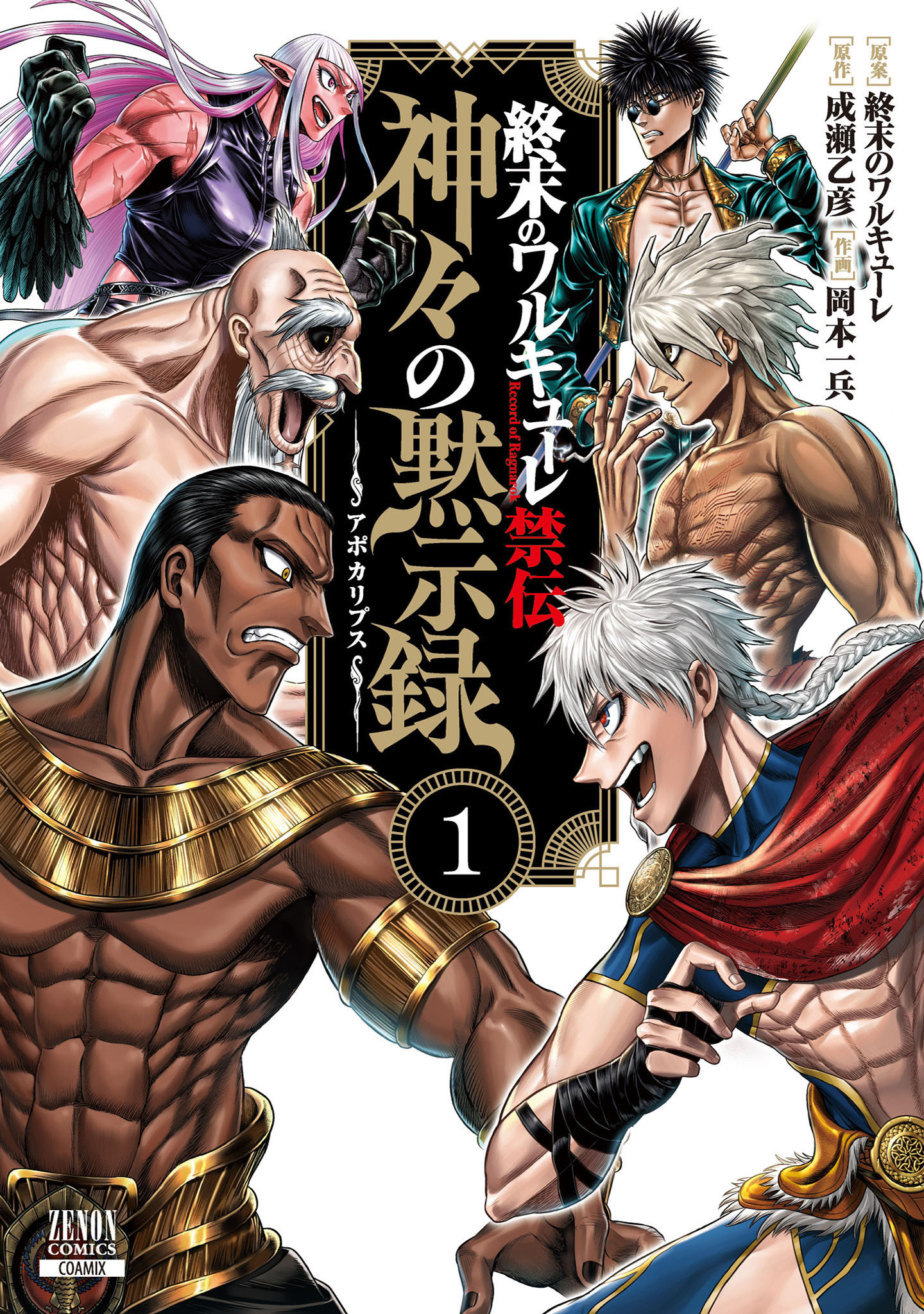 【期間限定　無料お試し版】終末のワルキューレ禁伝 神々の黙示録 1巻【特典イラスト付き】