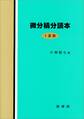 微分積分読本