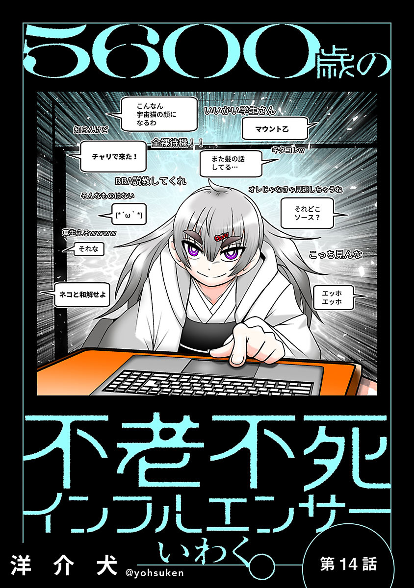 ５６００歳の不老不死インフルエンサーいわく。(話売り)