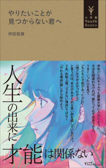 やりたいことが見つからない君へ(小学館YouthBooks)