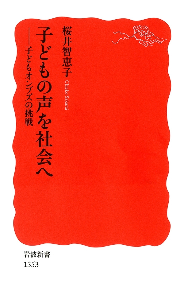 子どもの声を社会へ