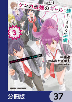 放課後はケンカ最強のギャルに連れこまれる生活 彼女たちに好かれて、僕も最強に!?【分冊版】