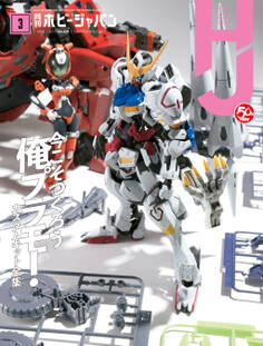 月刊ホビージャパン2020年3月号