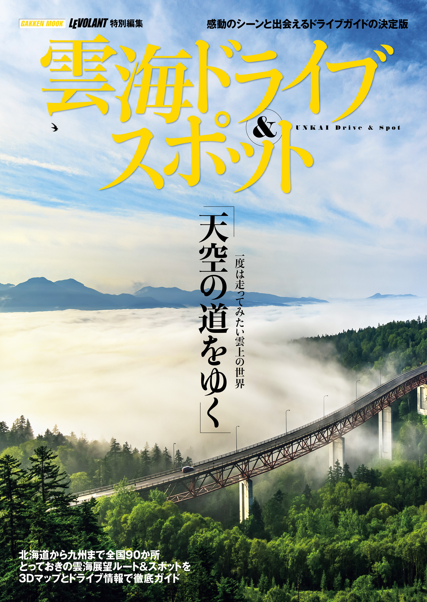 雲海ドライブ＆スポット