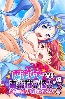 魔法少女VS事務職系怪人の俺 前編 ~触手で洗脳!寝返りヒロイン~