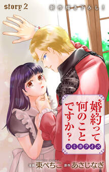 Love Jossie 婚約って何のことですか? story02