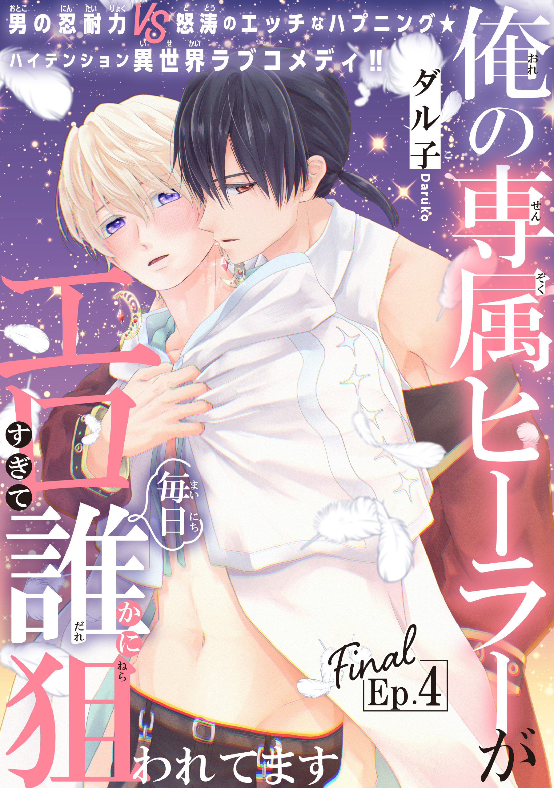 俺の専属ヒーラーがエロすぎて毎日誰かに狙われてます［1話売り］