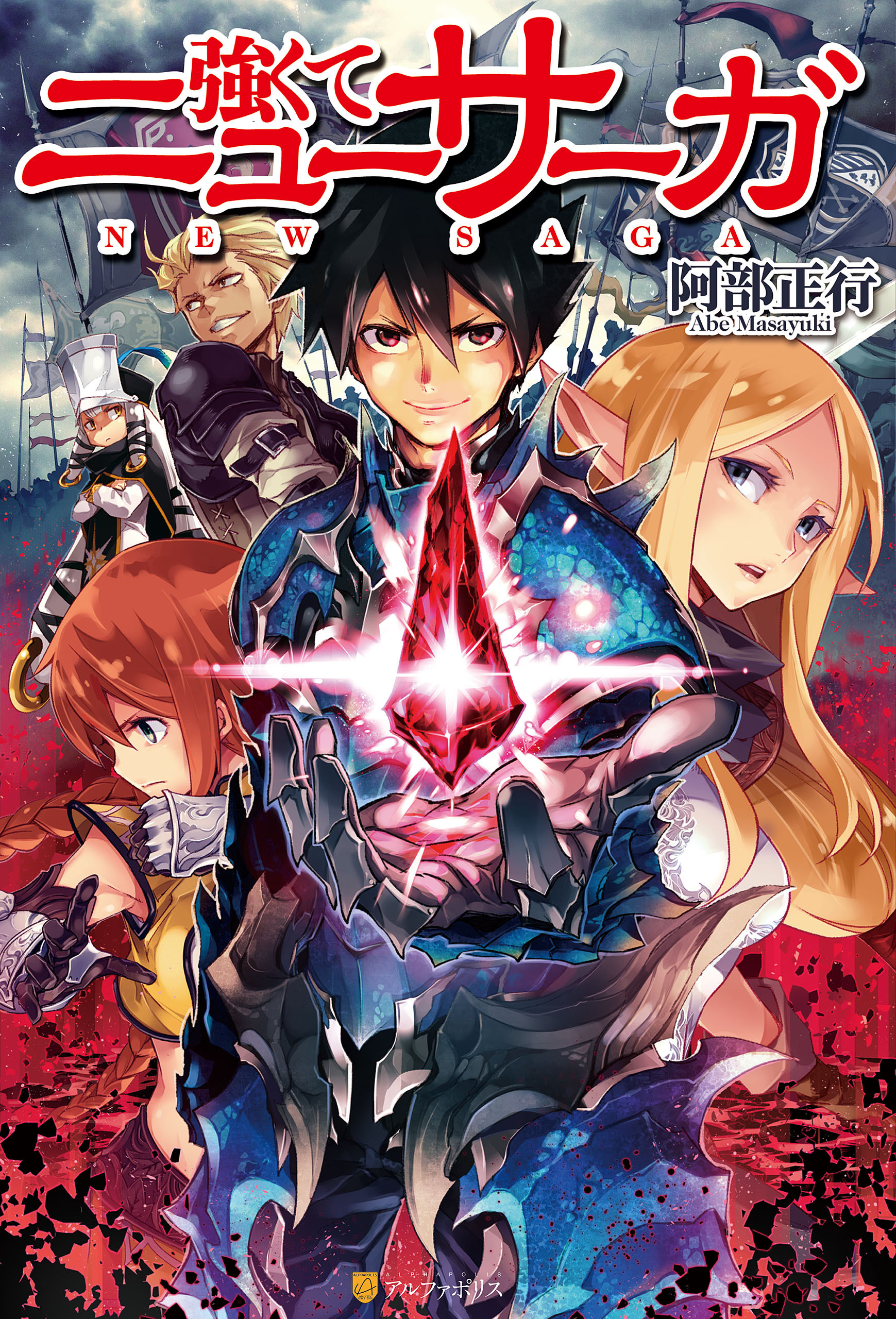 【期間限定　無料お試し版】強くてニューサーガ