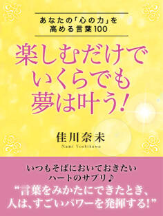 楽しむだけでいくらでも夢は叶う! ―あなたの「心の力」を高める言葉100