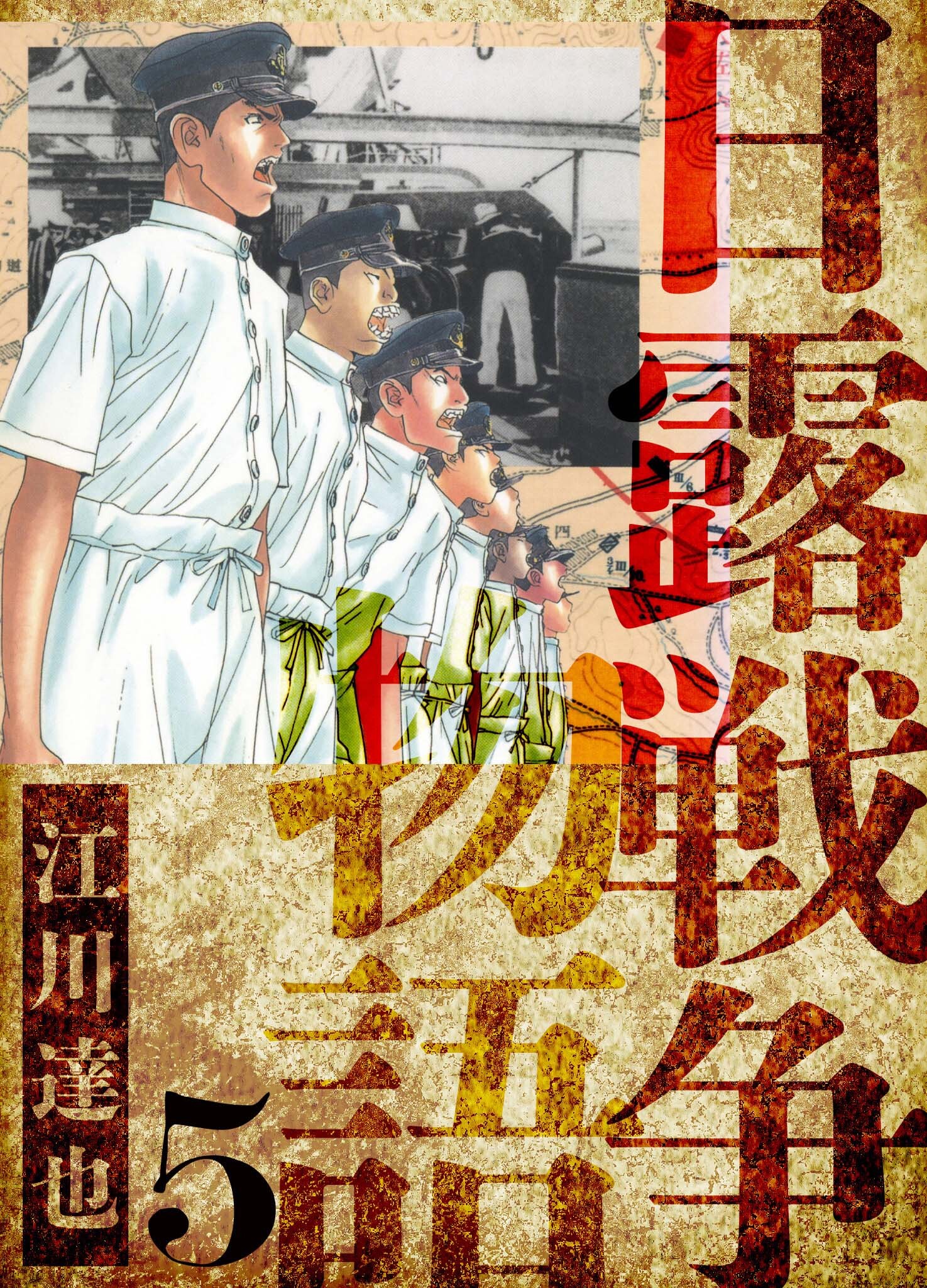 日露戦争物語　愛蔵版　5