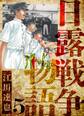 日露戦争物語 愛蔵版 5