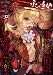 永遠娘 13(vol.13)【電子特装版】