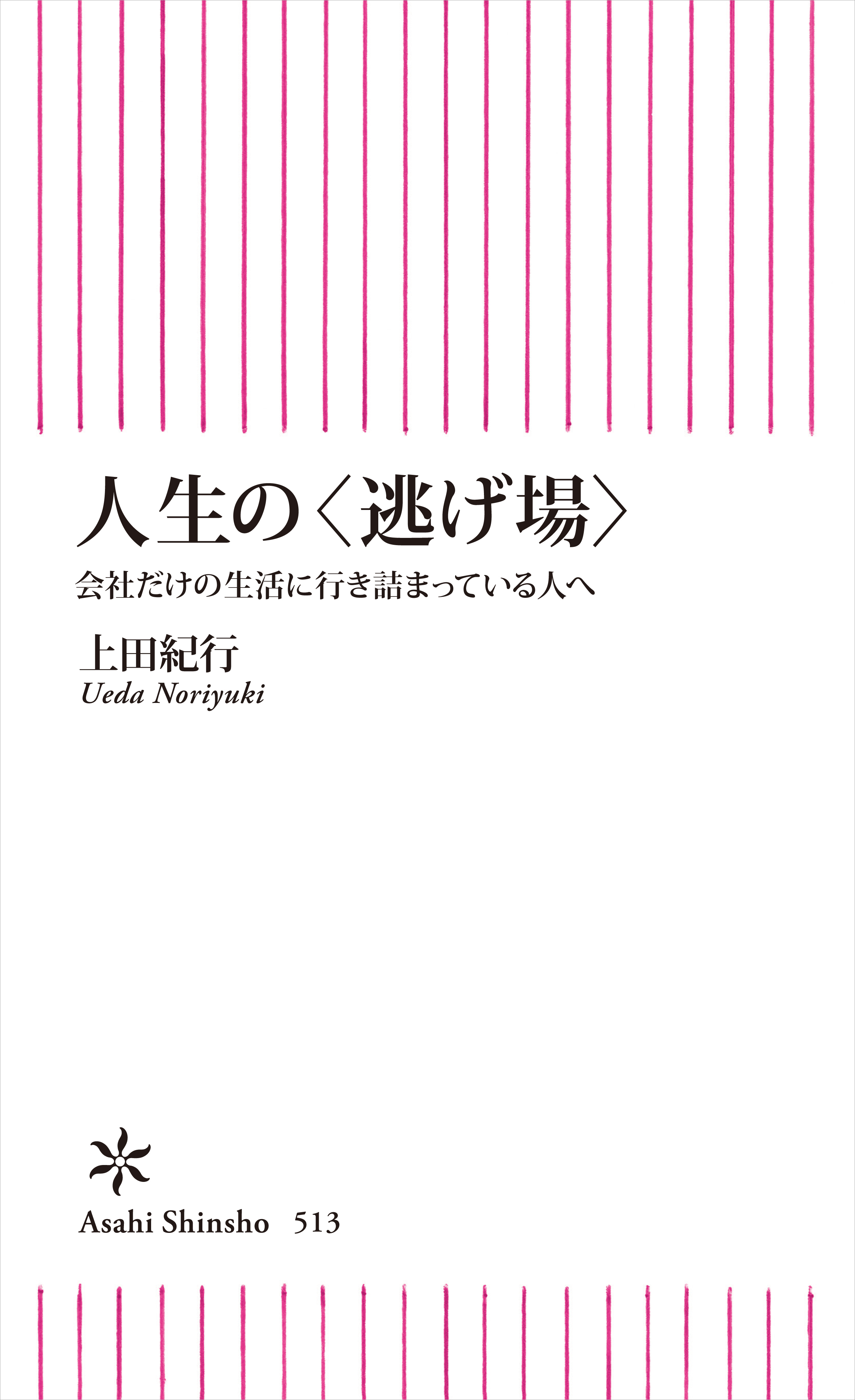 人生の＜逃げ場＞　会社だけの生活に行き詰っている人へ