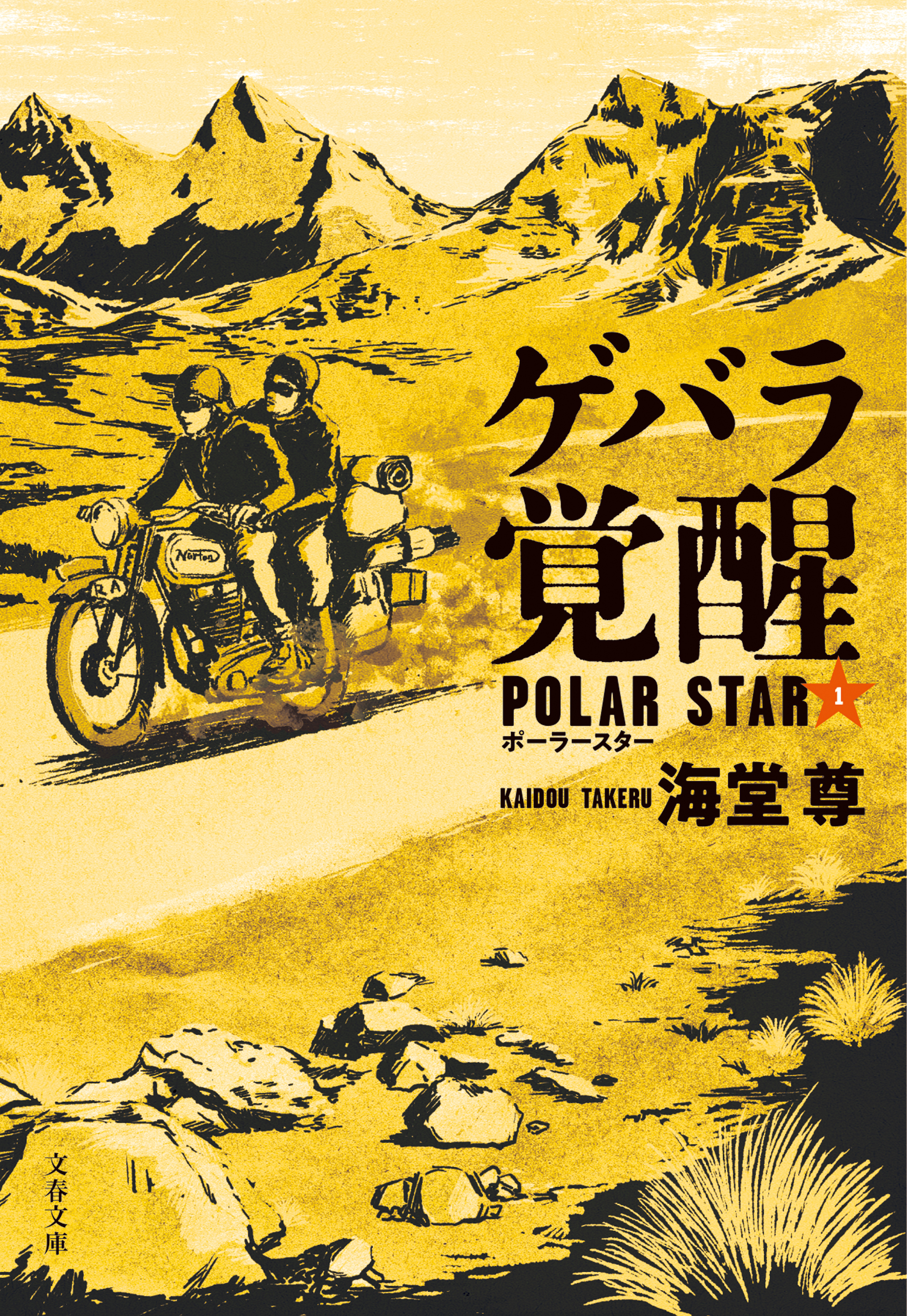 ゲバラ覚醒　ポーラースター1【電子特典付き】