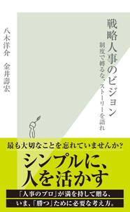 戦略人事のビジョン～制度で縛るな、ストーリーを語れ～