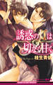 誘惑の灯は切なく甘く<特別版>【イラスト入り】