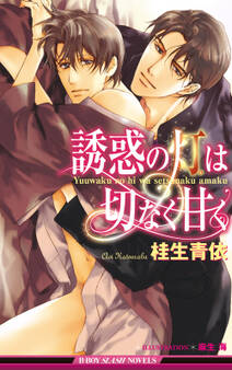 誘惑の灯は切なく甘く<特別版>【イラスト入り】