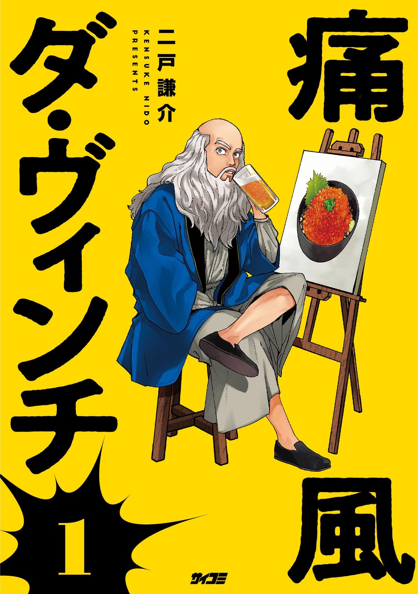 【期間限定　試し読み増量版　閲覧期限2026年7月13日】痛風ダ・ヴィンチ 1
