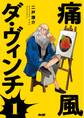 【期間限定 試し読み増量版 閲覧期限2026年7月13日】痛風ダ・ヴィンチ 1