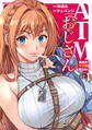 【期間限定 試し読み増量版】ATMおじさん 異世界でモテ期が止まらない!1