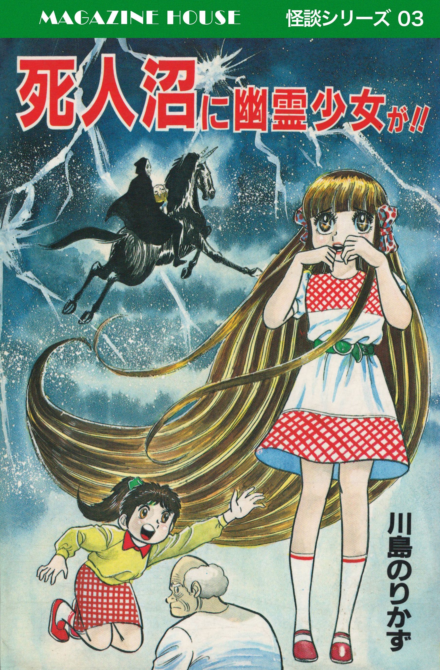 川島のりかず 私の顔をかえして！！ ひばり書房 ホラー漫画 ホラーマンガ - 青年漫画