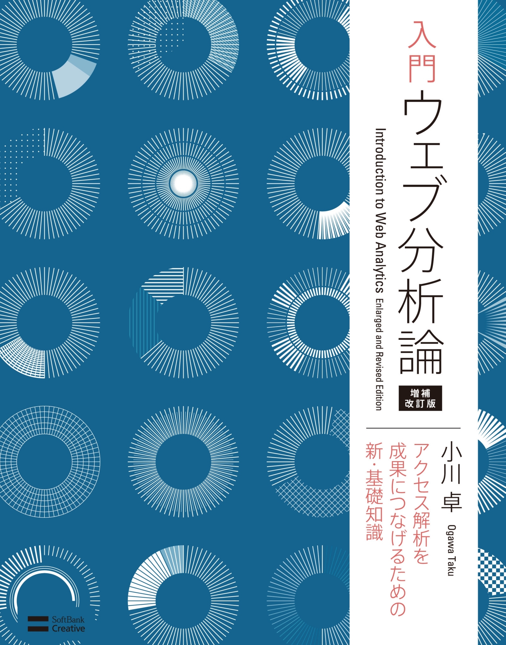 入門 ウェブ分析論――アクセス解析を成果につなげるための新・基礎知識 増補改訂版